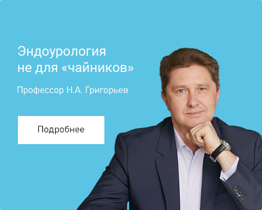 ЭНДОУРОЛОГИЯ НЕ для чайников
