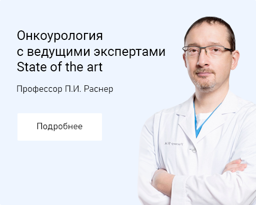 Онкоурология с ведущими экспертами. State of the art