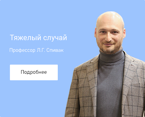 Тяжелый случай
