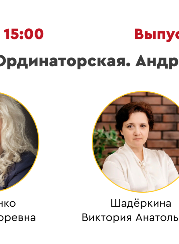 Вебинар «Ординаторская. Андрология» Выпуск №20. Разбор клинических случаев