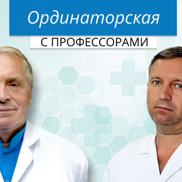 Ординаторская с профессорами: представление 3-х клинических случаев