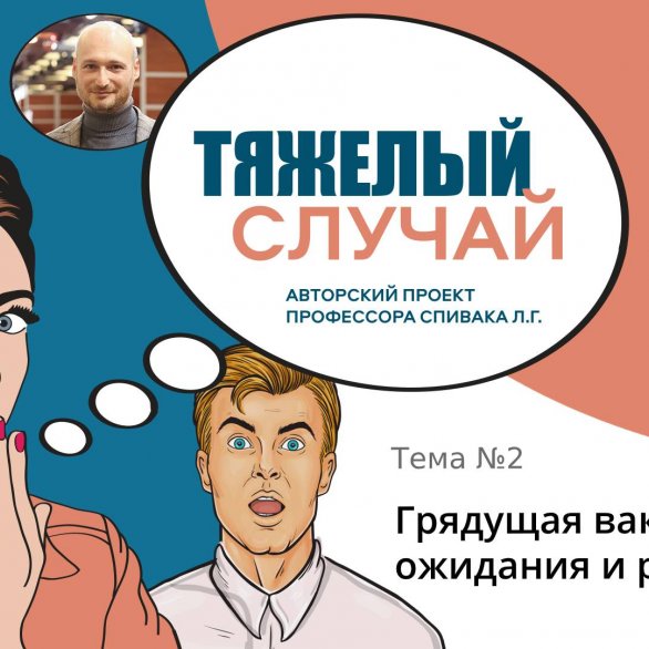 Тяжелый случай. Грядущая вакцинация: ожидания и реальность