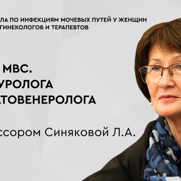 Школа по инфекциям мочевых путей у женщин. Вирусы МВС. Взгляд уролога и дерматовенеролога