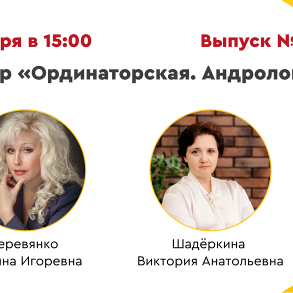 Вебинар «Ординаторская. Андрология» Выпуск №20. Разбор клинических случаев