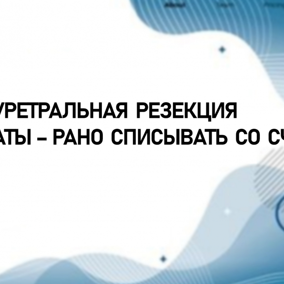 Трансуретральная резекция простаты – рано списывать со счетов!