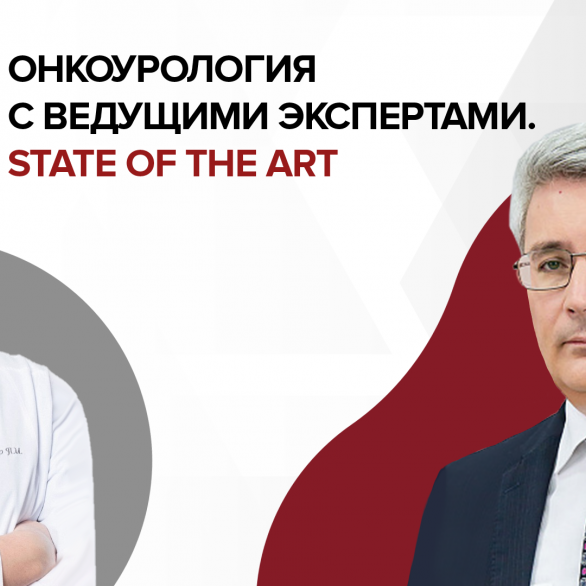 Онкоурология с ведущими экспертами. STATE OF THE ART: Метастатический рак предстательной железы