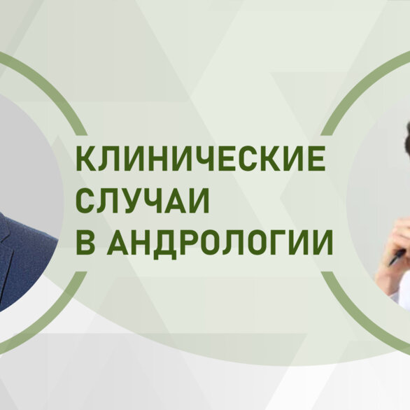 Вебинар. Клинические случаи в андрологии. «Прогностическая значимость спермограммы для определения тактики лечения мужского бесплодия»