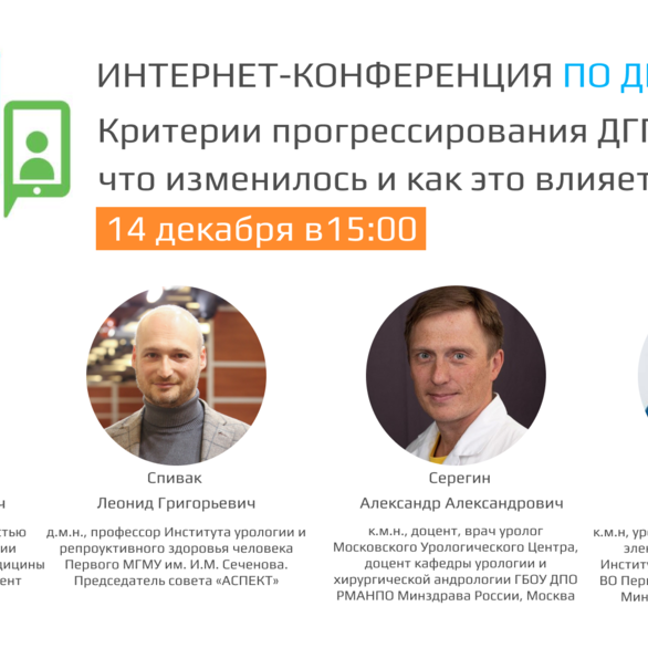Интернет-конференция по ДГПЖ  «Критерии прогрессирования ДГПЖ – что изменилось и как это влияет на тактику»