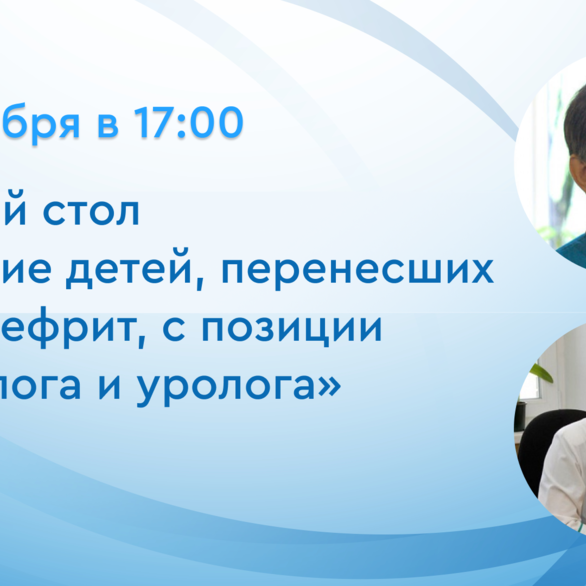 Круглый стол: «Ведение детей, перенесших пиелонефрит, с позиции нефролога и уролога»