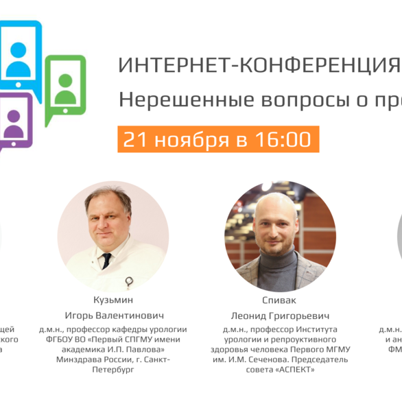 Интернет-конференция по ДГПЖ  «Нерешенные вопросы о простате»