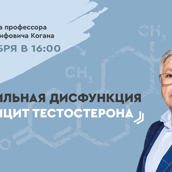 On-line школа профессора М. И. Когана. Выпуск №5: Эректильная дисфункция и дефицит тестостерона