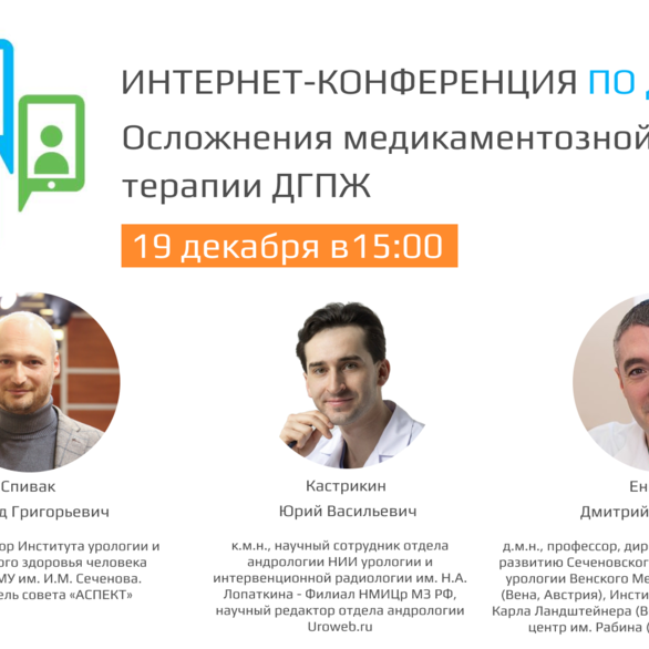 Интернет-конференция по ДГПЖ  «Осложнения медикаментозной терапии ДГПЖ»