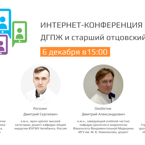 Интернет-конференция по ДГПЖ  «ДГПЖ и старший отцовский возраст»