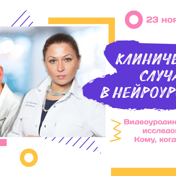 Вебинар. Клинические случаи в нейроурологии №35. Видеоуродинамическое исследование - кому, когда и как?