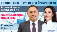 Клинические случаи в нейроурологии №50. Предстательная железа: правда и мифы