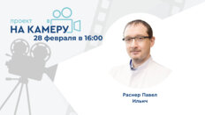 Проект «На камеру». Желание пациента - закон?