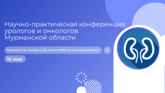 Научно-практическая конференция урологов и онкологов Мурманской области