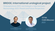 Международный урологический проект БРИДЖ. Нейроурология 2025: настоящее и перспективы
