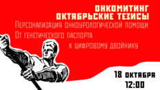 Онкомитинг. Октябрьские тезисы. Персонализация онкоурологической помощи: От генетического паспорта к цифровому двойнику