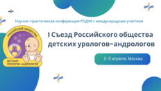 Научно-практическая конференция РОДУА с международным участием «I Съезд Российского общества детских урологов-андрологов»