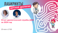 Лабиринты детской урологии. Отчет урологической службы ДЗМ за 2024 год