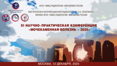 XI Научно-практическая конференция «Мочекаменная болезнь – 2025»