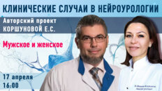 Клинические случаи в нейроурологии №52. Мужское и женское