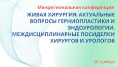 Межрегиональная конференция «Живая хирургия: актуальные вопросы герниопластики и эндоурологии. Междисциплинарные посиделки хирургов и урологов»