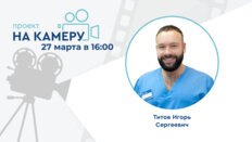 Проект «На камеру». Мужское здоровье с позиций дерматовенерологии. Что может рассказать колопроктолог урологу?