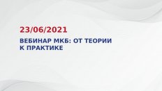 Вебинар МКБ: от теории к практике 23.06.2021