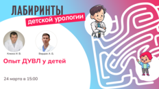 Лабиринты детской урологии. Опыт ДУВЛ у детей