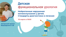 Проект «Детская функциональная урология»: Нейрогенные нарушения мочеиспускания у детей. Стандарты диагностики и лечения
