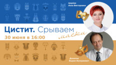 Цистит. Срываем маски. Выпуск №29. Современный взгляд на проблему. Всё ли так однозначно?