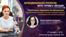 Функциональная урология. Выпуск №4: Психогенные расстройства мочеиспускания. Часть II - Терапевтические подходы к лечению сложного пациента в взаимодействии уролога и психиатра