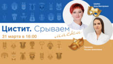 Цистит. Срываем маски. Выпуск №28. Лучевой цистит. Часть 1. Взгляд уролога