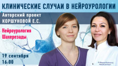 Клинические случаи в нейроурологии №57. Нейроурология Шахерезады