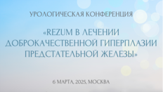 Конференция «REZUM в лечении доброкачественной гиперплазии предстательной железы»