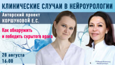 Клинические случаи в нейроурологии №56. Как обнаружить и победить скрытого врага