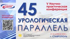 V Научно-практическая конференция «45 урологическая параллель»