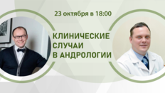 Клинические случаи в андрологии. Батл 3. Сексуальная астения. История современного мужчины. Пути решения проблемы