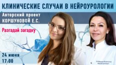 Клинические случаи в нейроурологии №54. Разгадай загадку