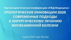 Научно-практическая конференция «РЖД-Медицина» Урологические инновации 2025