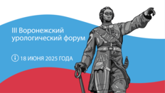 III Воронежский урологический форум