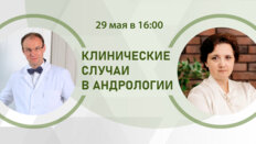 Клинические случаи в андрологии. Нетривиальные клинические случаи. С рабочего места