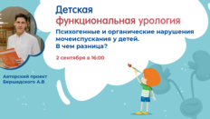 Проект «Детская функциональная урология»: Психогенные и органические нарушения мочеиспускания у детей. В чем разница?