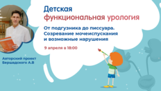 Проект «Детская функциональная урология»: От подгузника до писсуара. Созревание мочеиспускания и возможные нарушения