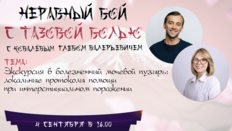 Неравный бой с тазовой болью: Экскурсия в болезненный мочевой пузырь: локальные протоколы помощи при интерстициальном поражении