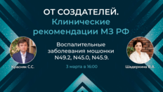 Проект «От создателей. Клинические рекомендации МЗ РФ». Выпуск №1. Воспалительные заболевания мошонки. N49.2, N45.0, N45.9