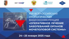 XVII Урологическая видеоконференция