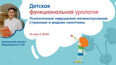 Проект «Детская функциональная урология»: Психогенные нарушения мочеиспускания. Странные и редкие симптомы